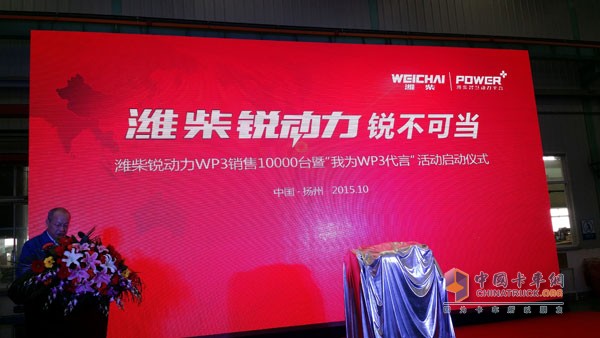潍柴锐动力WP3销售10000台暨"我为WP3代言“活动启动仪式