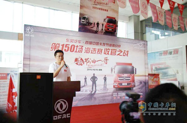 东风轻型商用车营销公司副总经理张斌在第150场海选比赛活动中致辞