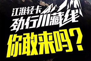大片观看！江淮汽车川藏行如何闯过“九九八十一个难关”