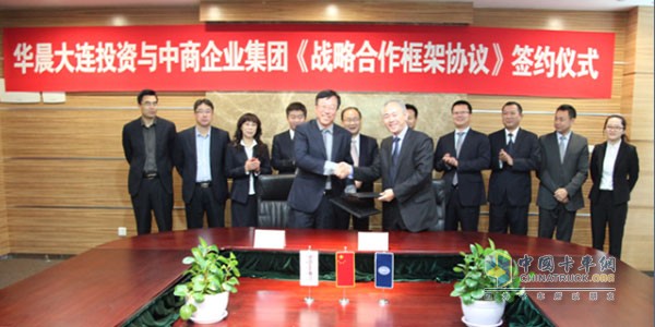 华晨专用车和中商企业集团签署战略合作协议