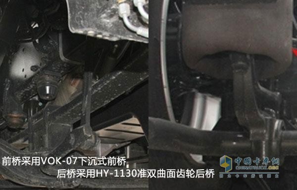 前桥采用VOK-07下沉式前桥 后桥采用HY-1130准双曲面齿轮后桥