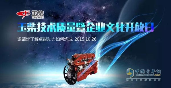 玉柴将举办2015年质量技术暨企业文化开放日活动