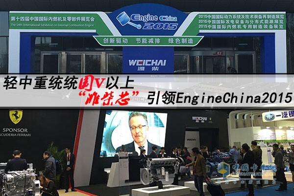 "潍柴芯"引领EngineChina2015