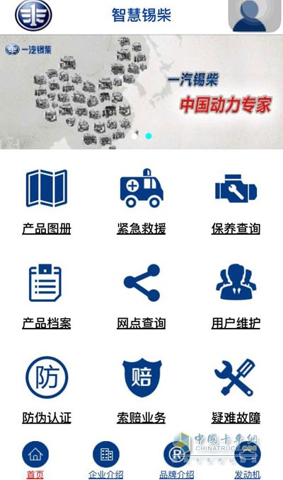 一汽锡柴APP"智慧锡柴“