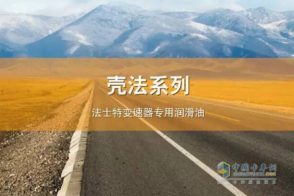 壳法系列法士特变速器专用润滑油