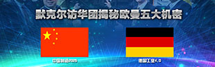 【默克尔访华团参观福田戴姆勒工厂】揭秘欧曼五大机密_卡车网专题报道