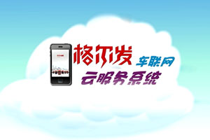 江淮格尔发正式推出车联网品牌“卡嘉”