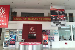 东风汽车立足上海拓市场  上海东嘉汽车做直营店榜样