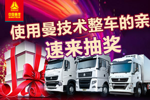 几万元大奖喊你带回家，中国重汽为曼技术用户“发钱”啦！