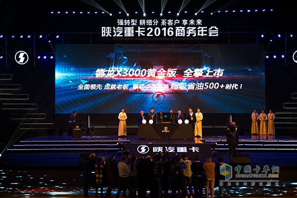 德龙X3000黄金版发布   陕汽携手用户共谋“十三五