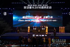 德龙X3000黄金版发布   陕汽携手用户共谋“十三五