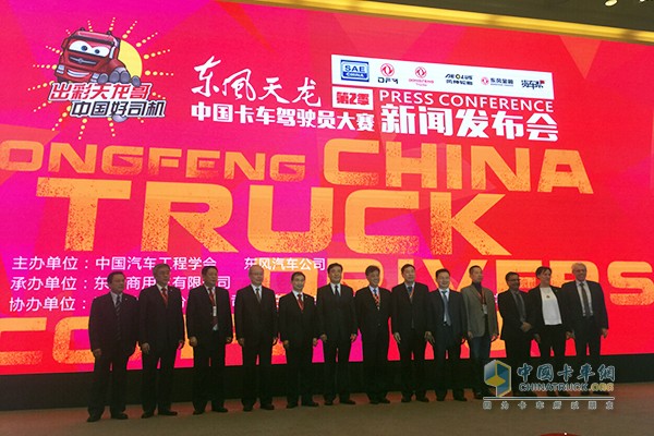 “出彩天龙哥 中国好司机”东风天龙中国卡车驾驶员大赛第二季新闻发布会