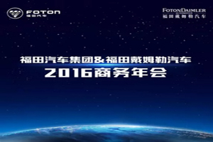 福田汽车2016年商务年会与您相约羊城