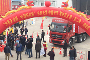 辞旧迎新！东风天龙中国卡车驾驶员大赛（第二季）在湖南湘东打响 
