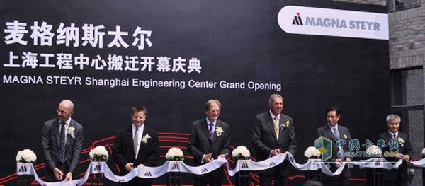 麦格纳斯太尔上海工程中心开幕
