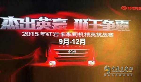 上汽依维柯“2015红岩狮王争霸赛”巅峰对决进入倒计时