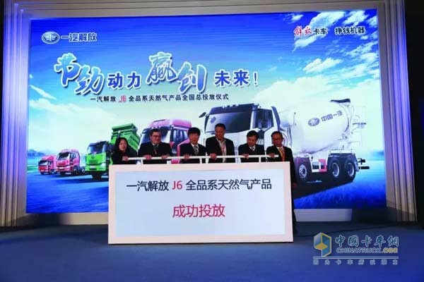 一汽解放J6全系列天然气产品投放
