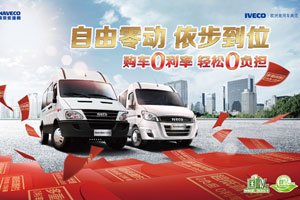 一步到位  依维柯推出 “0利率”购车！