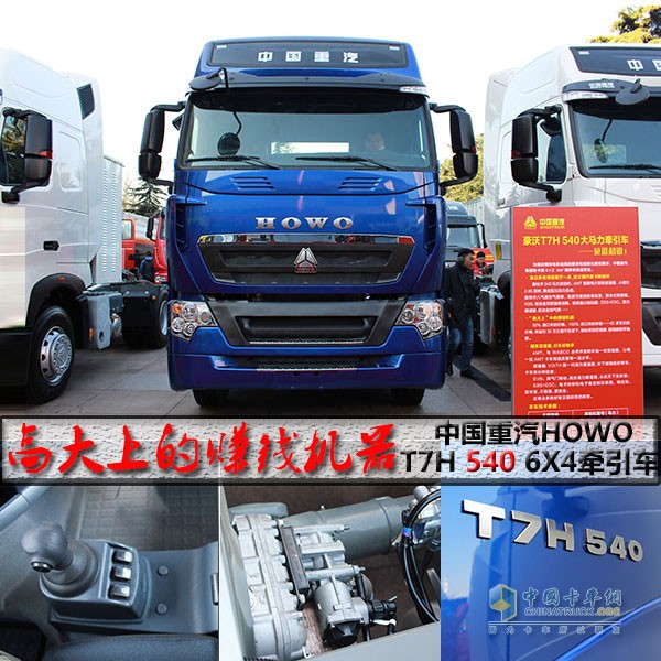 中国重汽HOWO-T7H 540马力6X4牵引车