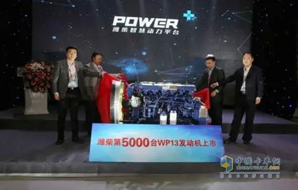2015年11月，潍柴与主机厂领导共同为第5000台WP13机上市揭幕