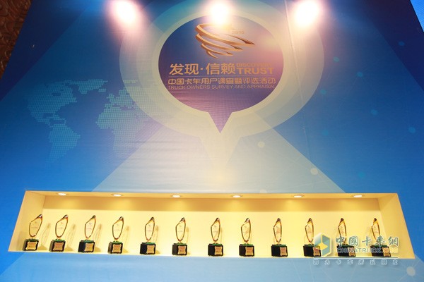 2016年度中国卡车用户最信赖的卡车产品颁奖