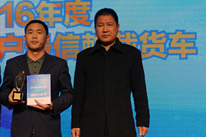 江淮格尔发摘得“2016年度中国卡车用户最信赖载货车”大奖