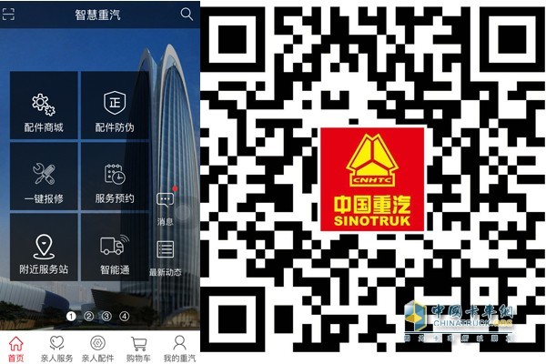 "智慧重汽"App端页面展示（左）和App下载二维码