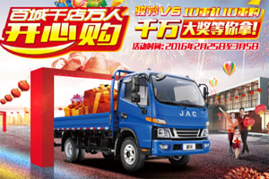 江淮骏铃V6万人开心购？ 十重大礼嗨爆新春
