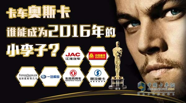 卡车奥斯卡 谁能成为2016年的小李子？