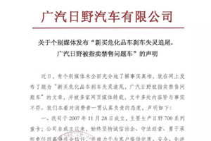 广汽日野针对个别媒体报道的声明
