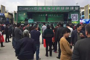 陕汽重卡“中国卡车司机绿色课堂”走进贵州