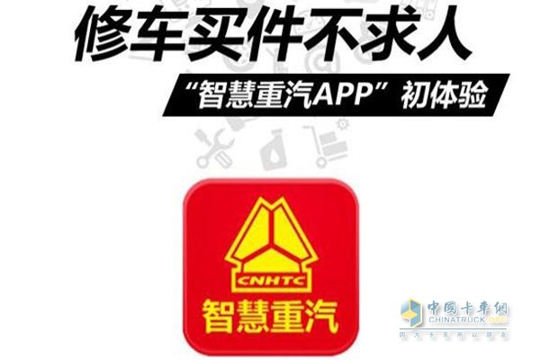 智慧重汽APP 不只是辨别真伪