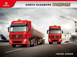 东风新一代危化品运输车启航版T77X 420PS正式上市