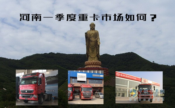 一季度河南重卡增幅不大 