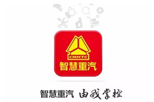 “智慧重汽”APP今日上线“一撩百撩”