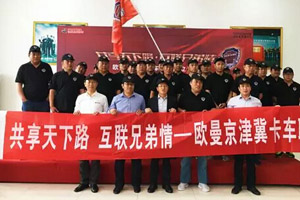 欧曼卡车联盟迈出服务第一步 欧曼京津冀卡车联盟成立
