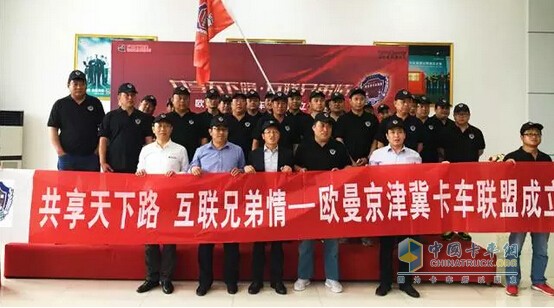 欧曼京津冀卡车联盟成立仪式