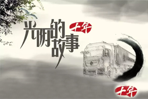 光阴的故事：东风商用车有奖征集活动开始啦！