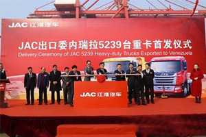  5239辆!江淮格尔发创“中国重卡出口第一大单”