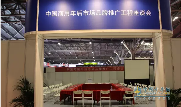 中国商用车后市场品牌推广工程座谈会