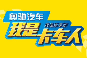 乐享总动员 奥驰汽车“我是卡车人”大赛开赛在即！ 