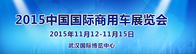 2015中国国际商用车展--武汉商用车展东风、重汽、依维柯、福田汽车、解放齐现身