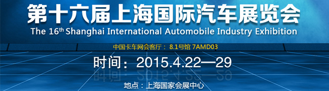 2015第十六届上海国际汽车展览会-商用车、卡车--卡车网全程报道