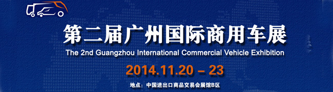 第二届广州国际商用车展--卡车网专题报道