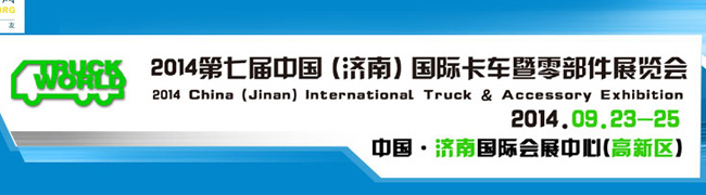 2014第七届中国（济南）国际卡车暨零部件展览会——卡车网专题报道