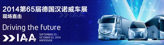 2014第65届德国汉诺威车展（卡车）现场直击_IAA车展卡车专题报道_卡车网