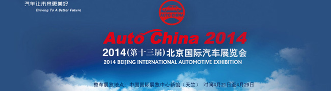 2014年（第十三届）北京国际汽车展览会即北京车展---卡车网实时报道