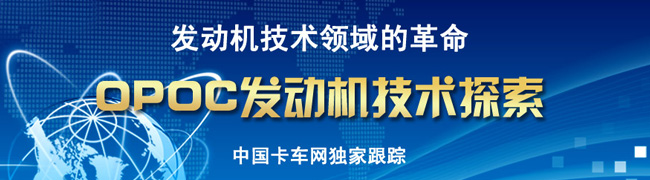 OPOC发动机（对置式发动机）中国成立研发中心--卡车网报道