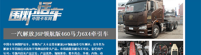 一汽解放J6P领航版460马力6X4牵引车--卡车网围炉话车