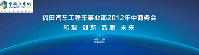 福田汽车工程车事业部2012年中商务会召开